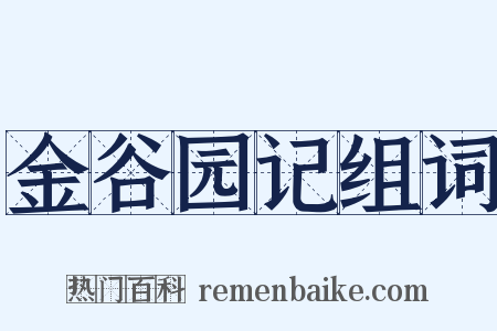 金谷园记组词是什么意思的图片